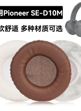 SE-D10M耳罩适用Pioneer SE-D10M海绵垫耳机蛋白皮皮套