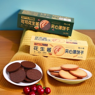 御之味可可花生酱夹心饼干咸味薄脆饼干165g盒装 休闲代餐解馋零食