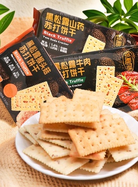 edopack黑松露猴头菇苏打饼干252g牛肉山药味 休闲代餐解馋小零食