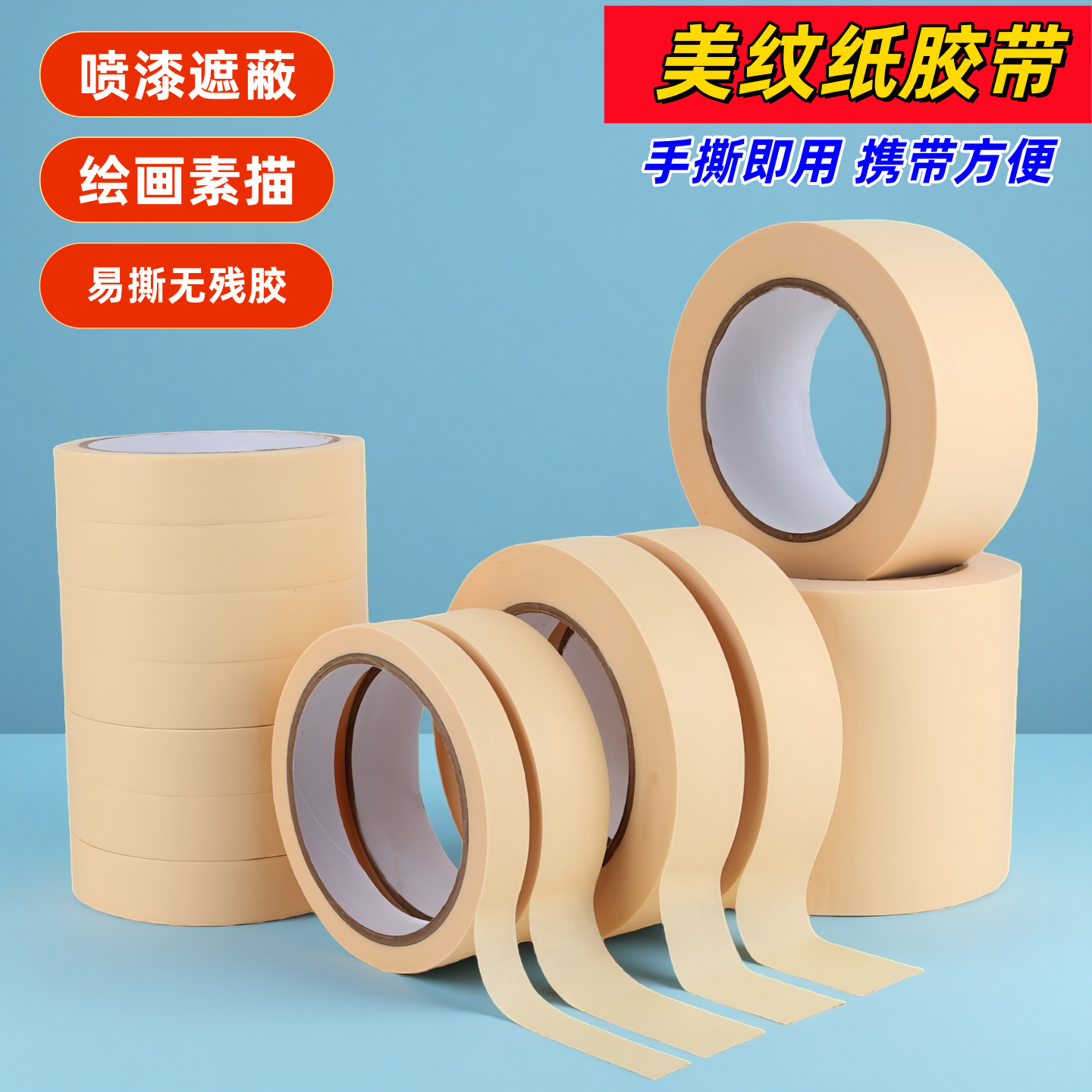 高粘美纹纸胶带美缝装修墙面分色纸汽车喷漆外墙真石漆喷漆美文纸