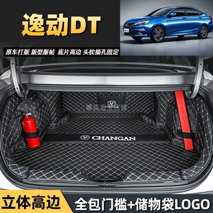 全新长安逸动DT PLUS锐程逸达专用全包围后备箱垫三代汽车尾箱垫