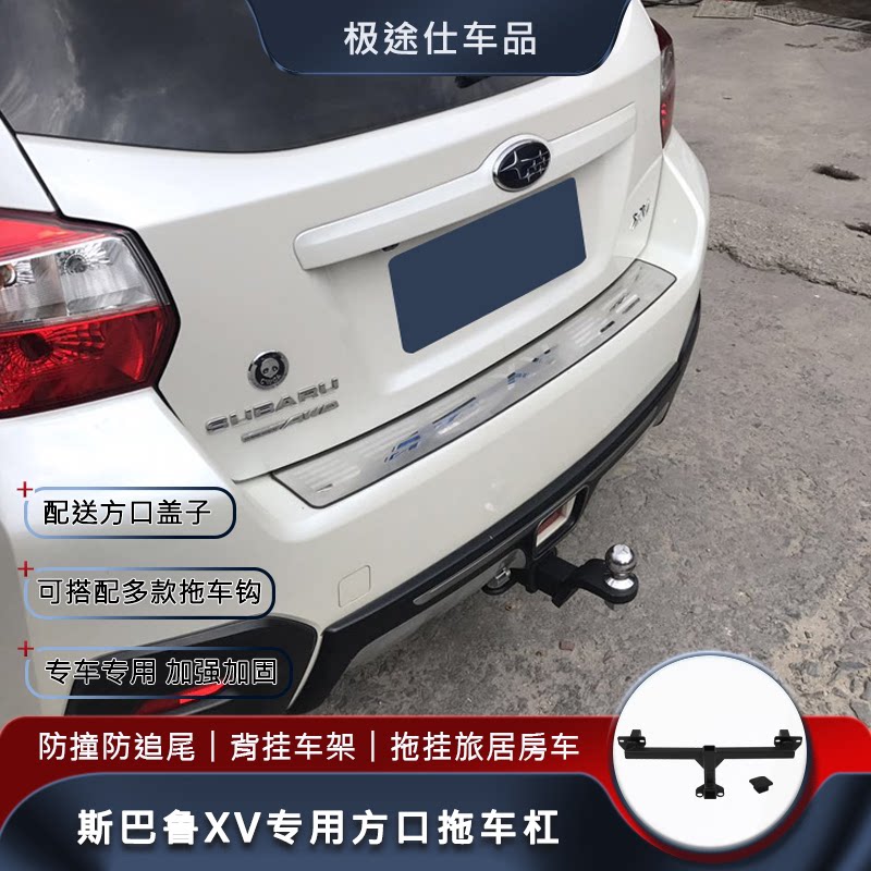 适用于斯巴鲁xv方口拖车杠森林人傲虎拖车钩改装牵引防撞房车拖挂