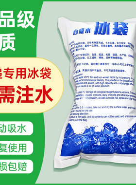 食品保鲜冰敷冰袋自吸水快递专用