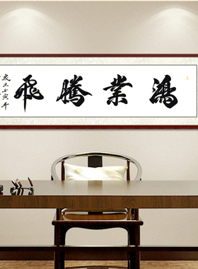 鸿业腾飞书法字画定制