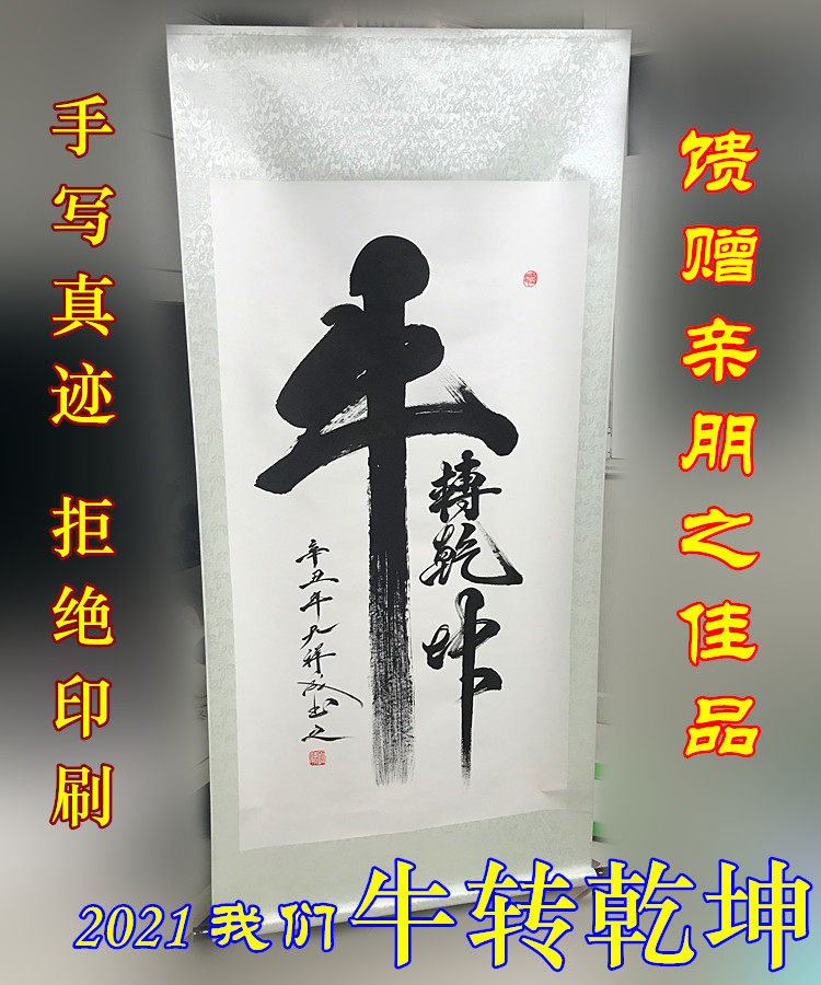 书法定制牛转乾坤手写名家代写毛笔字书法行书办公室客厅装裱作品