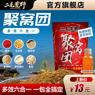 二毛荒野聚窝团鲫鱼散炮奶香味窝料鱼饵料江河湖库通用饵料鱼食