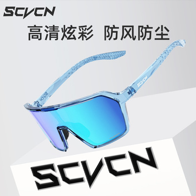 SCVCN骑行眼镜专业彩色自行车护目镜女防风沙户外登山徒步风镜男