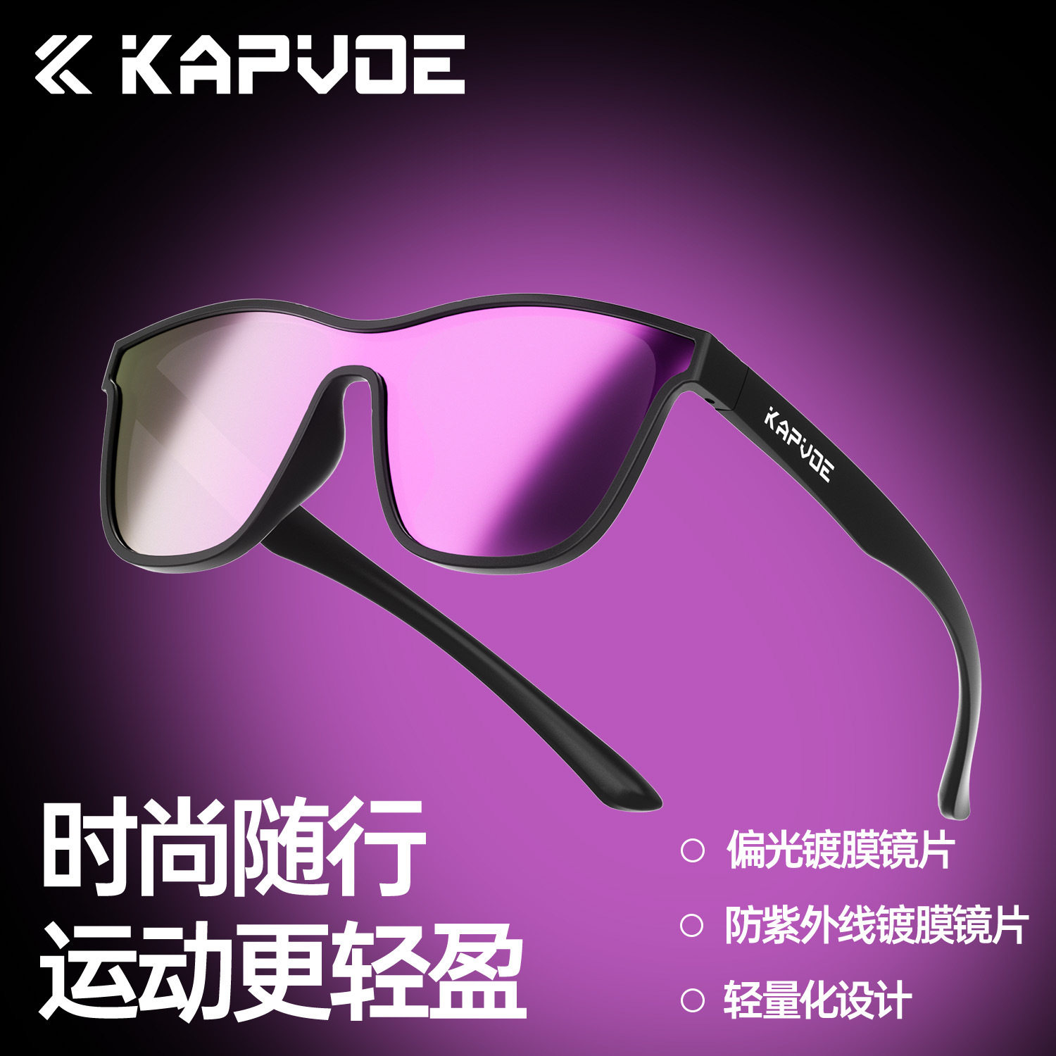 卡普沃翅膀KAPVOE时尚新款偏光眼镜户外骑行登山徒步防紫外太阳镜