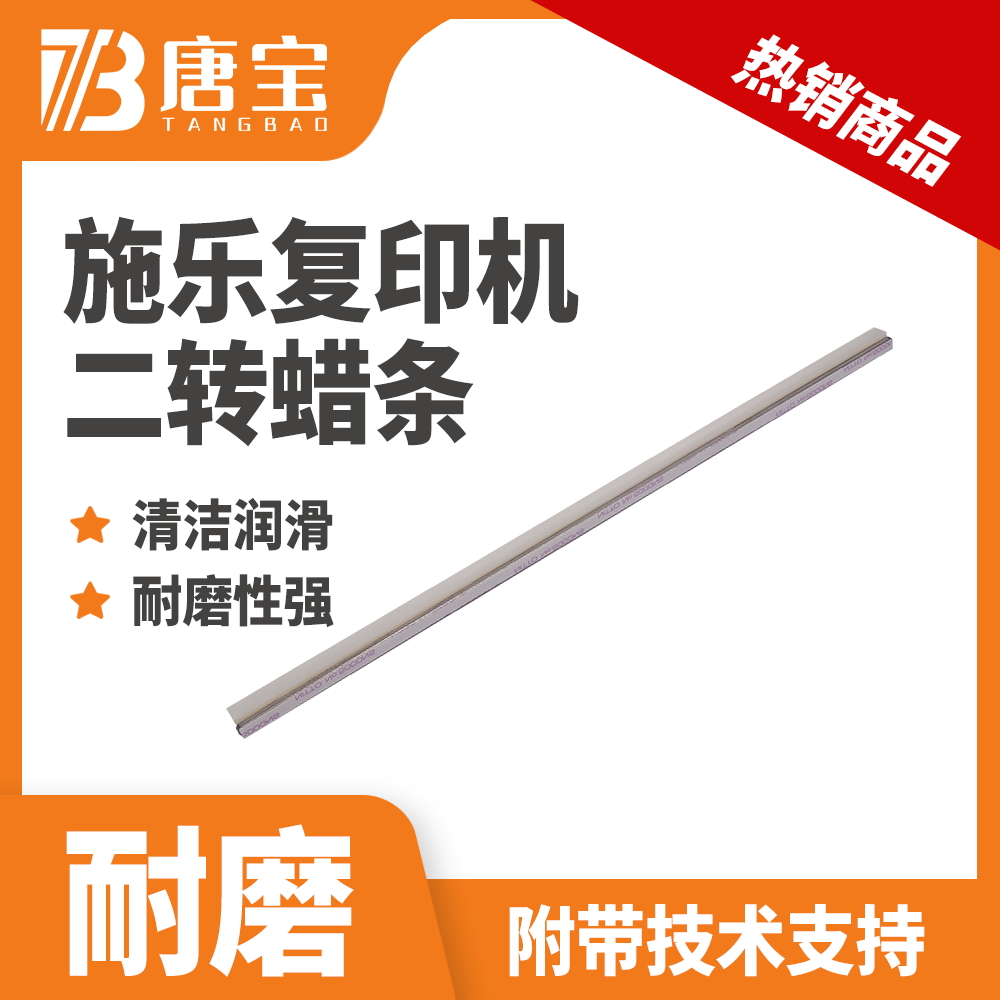 【唐宝】适用施乐复印机二转清洁蜡条优质维修配件耗材稳定