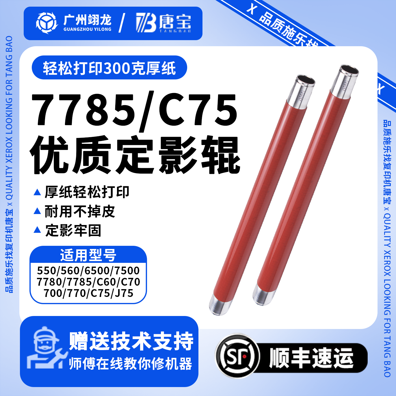 【唐宝】适用施乐 560/7780/7785/c70/c75/j75/6500/700定影器上