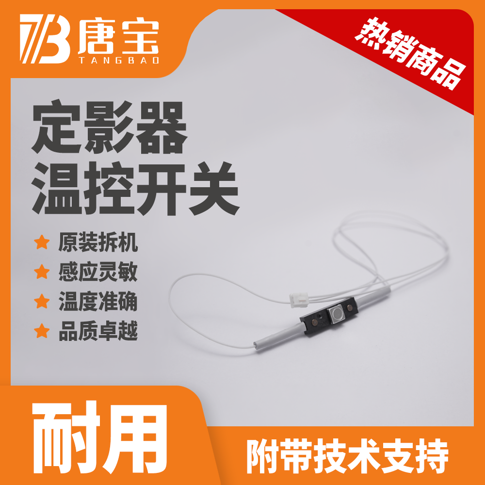 【唐宝】适用施乐复印机定影器温度检测温控开关优质维修配件耗材