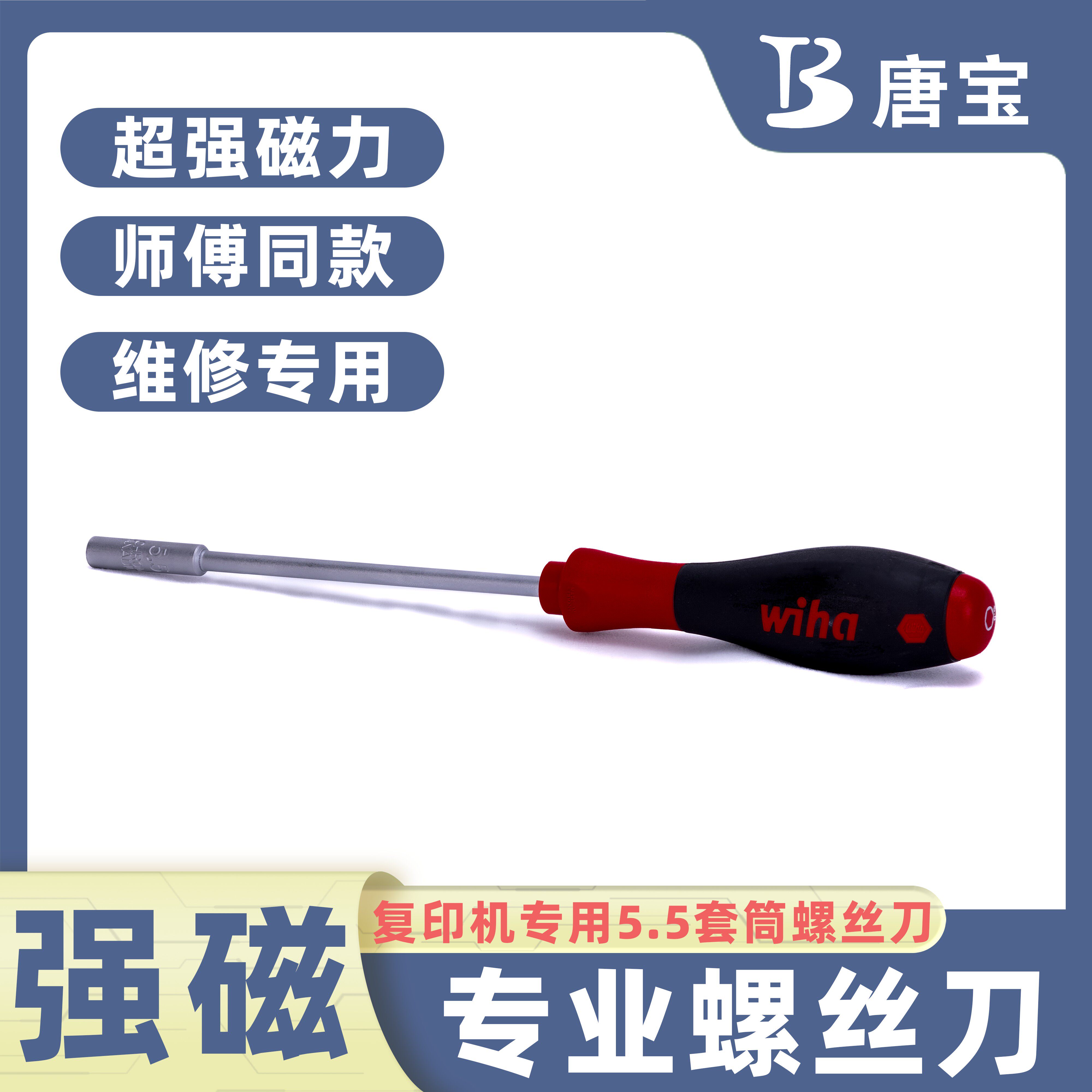 【唐宝】适用施乐复印机专用维修工具5.5强磁省力螺丝刀套筒