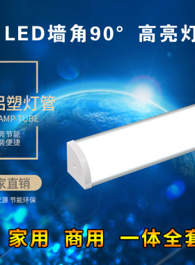 墙角灯管led直角简约壁灯t8一体化长条家用商用超亮90度直角灯管