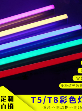 彩色灯管ledt5一体化长条T8超亮日光灯支架节能220v粉紫冰蓝彩色