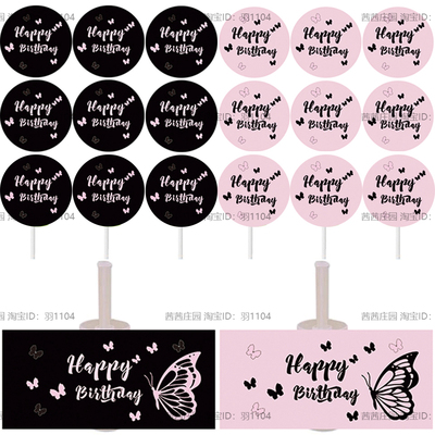 黑粉色蝴蝶甜品台装饰生日派对订婚礼推推乐筒慕斯杯贴纸插牌件签