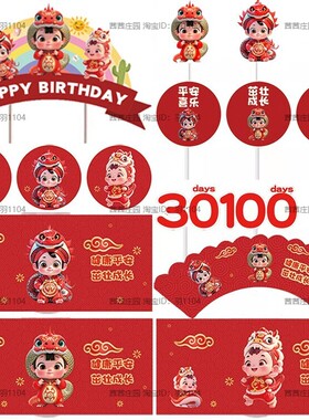 红色蛇宝宝甜品台装饰蛋糕插牌件出生满月百天百日推推乐贴纸烘焙
