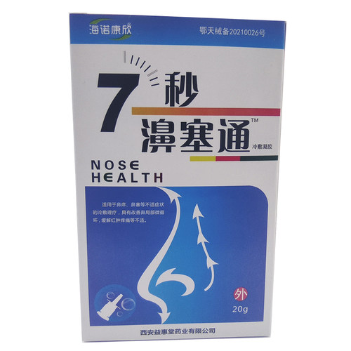 正品7秒濞塞通冷敷凝胶鼻塞通喷剂鼻舒通流鼻涕鼻干痒7秒鼻塞通