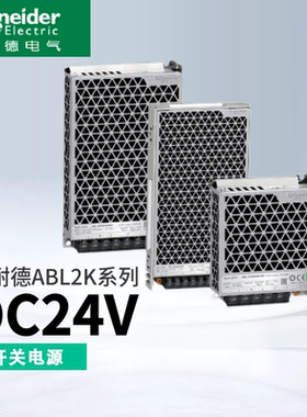 原装施耐德开关电源ABL2REM24045K直流输出DC24V100W250W150W300W