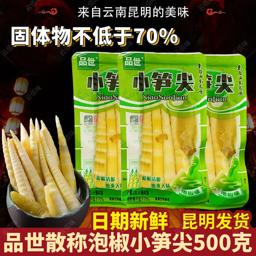 昆明品世笋尖1000g山椒新鲜