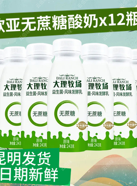 【日期新鲜】欧亚大理牧场低温益生菌酸奶无蔗糖木糖醇243g*12瓶