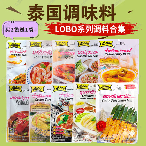 泰国LOBO家用调料集合冬阴功甜罗勒红黄绿咖喱五香粉鸡油饭等