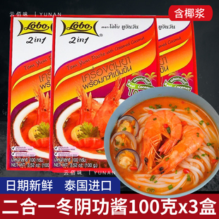 lobo冬阴功汤料100g泰国冬荫功火锅底料泰式冬阴功酱汤底椰浆组合