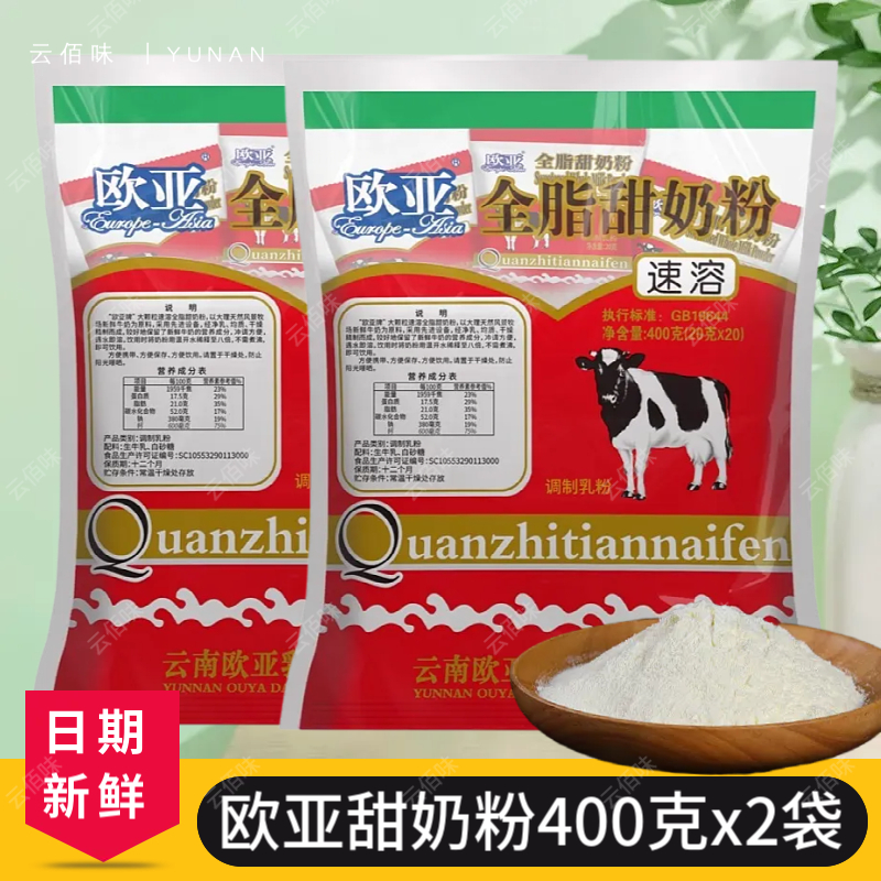 云南歐亞全脂甜奶粉牧場乳制品