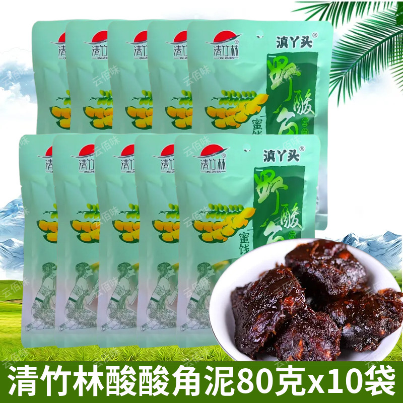 清竹林野酸角肉泥80g*10袋酸甜果脯云南特产特酸孕妇小零食甜酸角