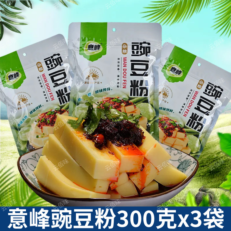 意峰豌豆粉300g*3袋杂粮云南老昆明早点稀豆粉配油条凉粉油炸包邮