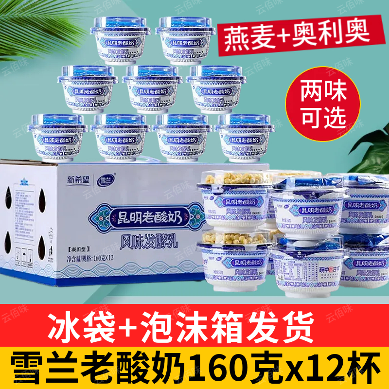 雪兰牛奶昆明老酸奶云南新希望早餐风味酸牛奶整箱160gx12碗装