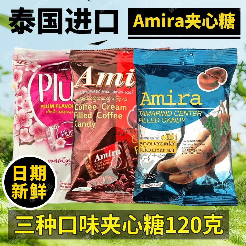 酸子糖Amira makam泰国夹心糖果进口酸角糖罗望子喜糖零食儿童