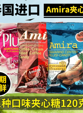 酸子糖Amira makam泰国夹心糖果进口酸角糖罗望子喜糖零食儿童