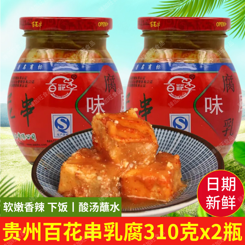 贵州特产安顺百花串风味豆腐乳310g传统香辣毛豆下饭凉拌蘸水佐料