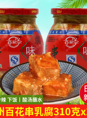 贵州特产安顺百花串风味豆腐乳310g传统香辣毛豆下饭凉拌蘸水佐料