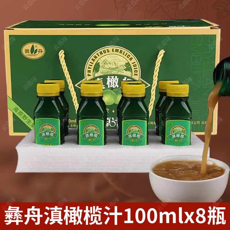 云南特产滇橄榄原汁彝舟牌余甘子橄榄汁原汁油甘100ml*8瓶礼盒装