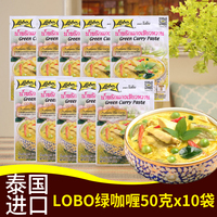 lobo乐煲泰国进口调料绿咖喱酱青咖喱 鸡鱼丸 咖喱饭50克X10微辣