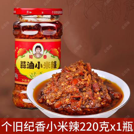 个旧纪香蒜油小米辣220g云南辣酱蒜香辣椒酱下饭菜拌面下饭香辣酱