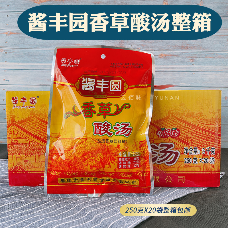 云南玉溪酱丰园香草酸汤250g*20袋火锅底料鱼肥牛猪脚西红柿整箱