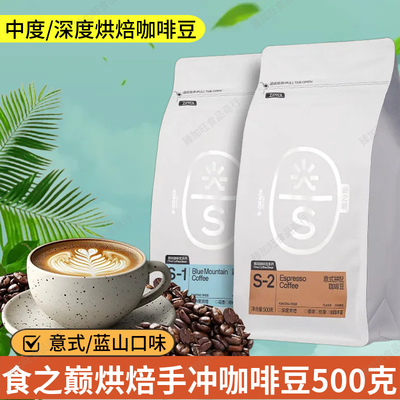 食之巅云南小粒咖啡豆现磨手冲阿拉比卡蓝山意式新鲜烘焙黑咖啡豆