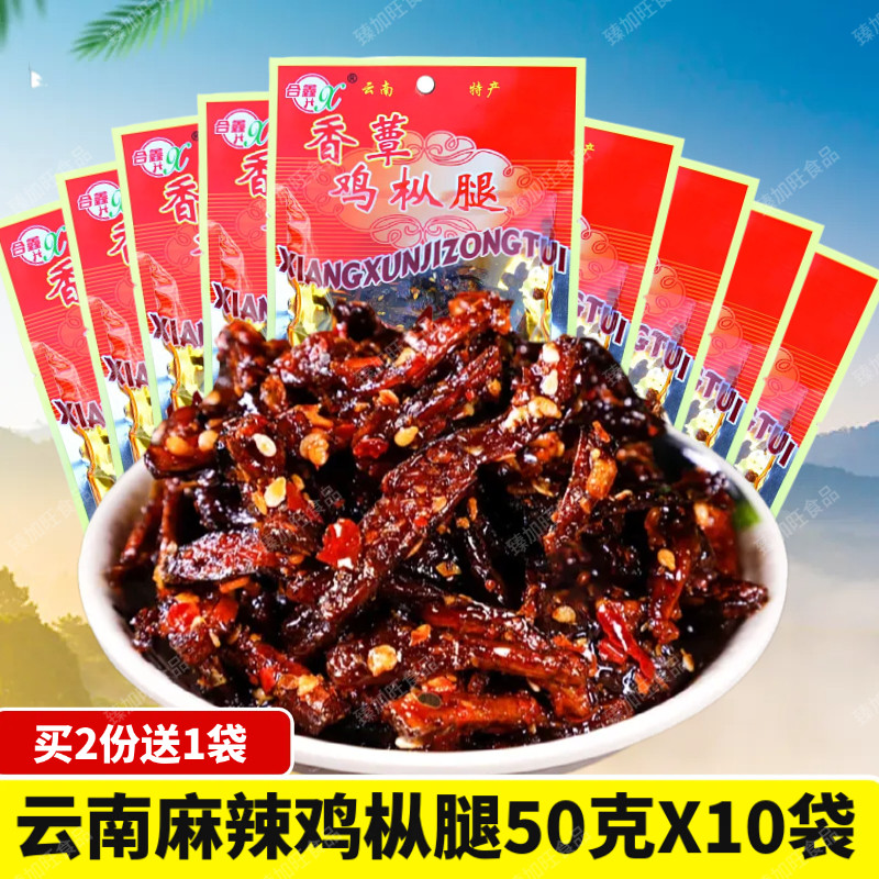 云南特产麻辣鸡枞腿50g10袋菌干巴开袋即食鸡枞菌生油菌干巴零食