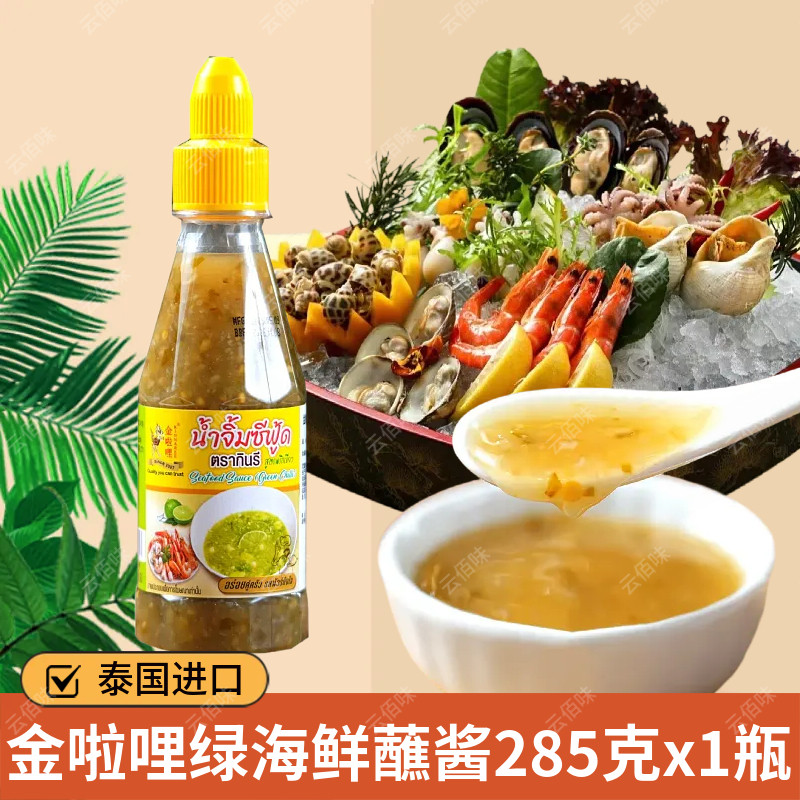 泰国金啦哩泰式酸辣酱绿海鲜酱285克海鲜肉类烧烤煎炸用辣椒酱