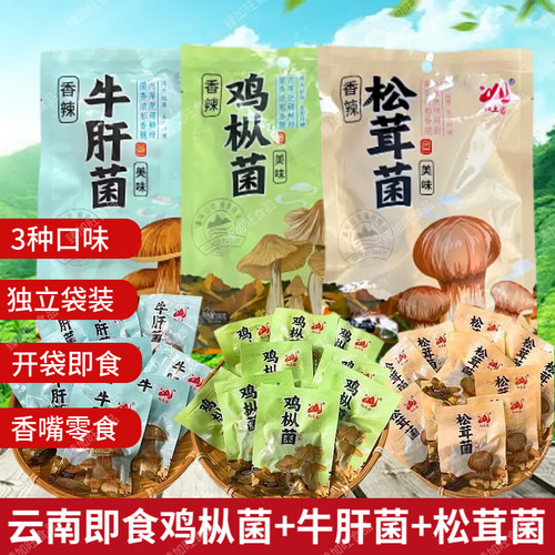 云南开袋即食菌菇零食