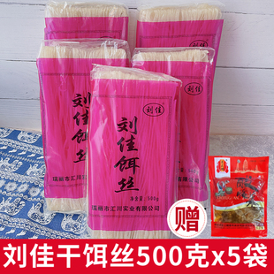 腾冲饵丝云南特产刘佳干饵丝500gX5袋装方便保山曲靖蒸饵丝速食