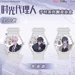 正版时光代理人予时系列手表盲盒潮玩动漫腕表学生女孩生日礼物