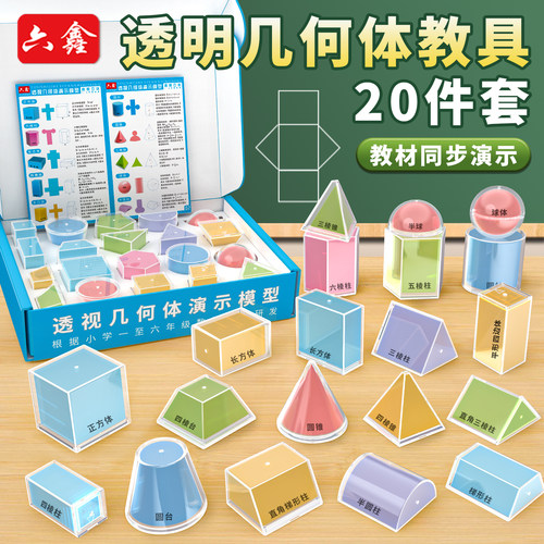 小学1-6年级初中透视几何体模型