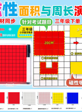 小学数学三年级面积与周长学习演示器套装教具磁吸a款红色学具