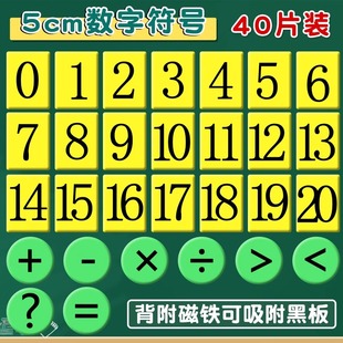 大号磁性数字运算符号卡片一二年级加减法教师用小学数学数字教具