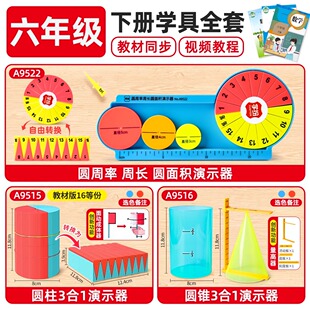 小学六年级下册数学教具全套套装人教版圆的周长和圆柱圆锥表面积
