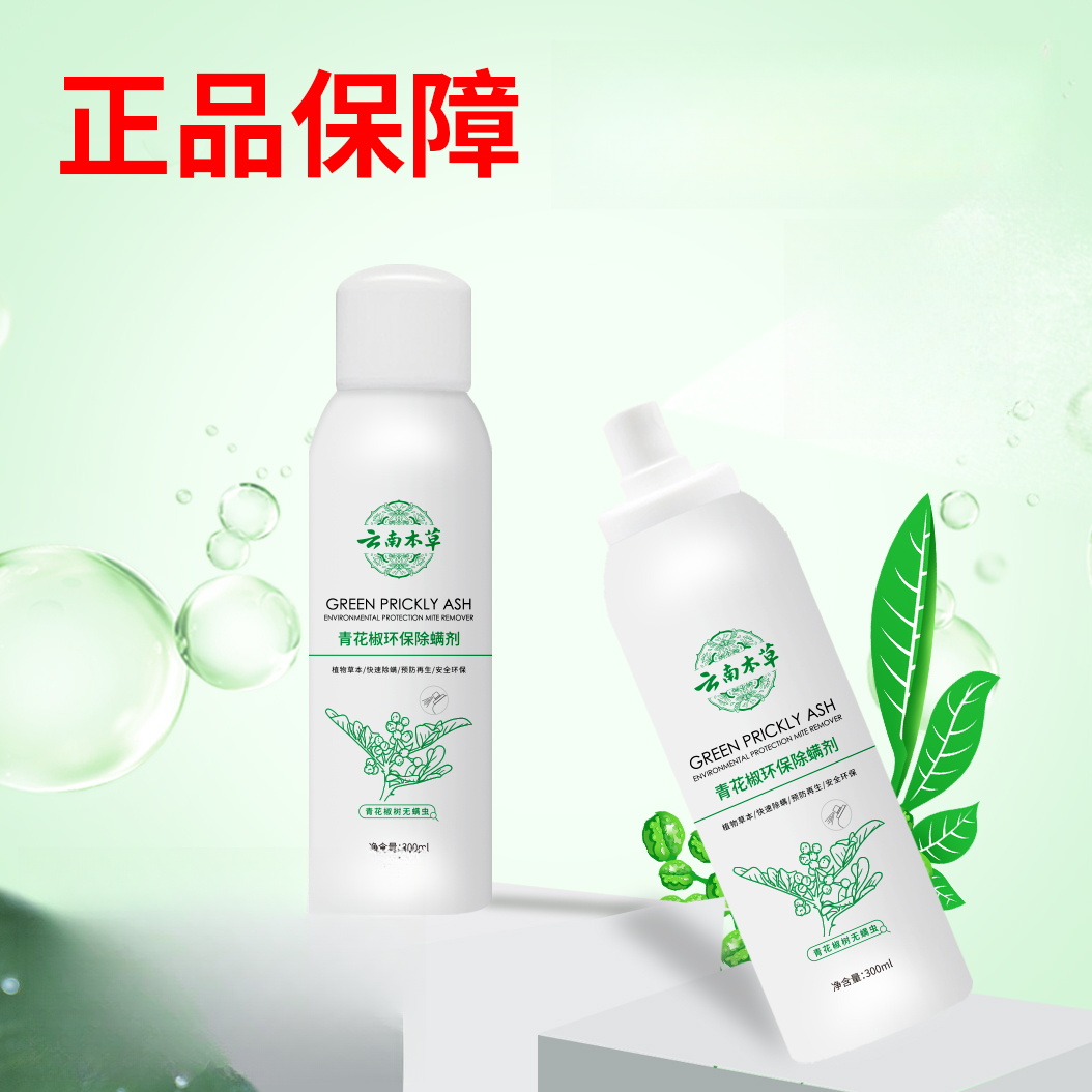 青花椒环保除螨剂除螨虫免洗防尘螨皂包螨立净除螨喷雾剂不伤衣物