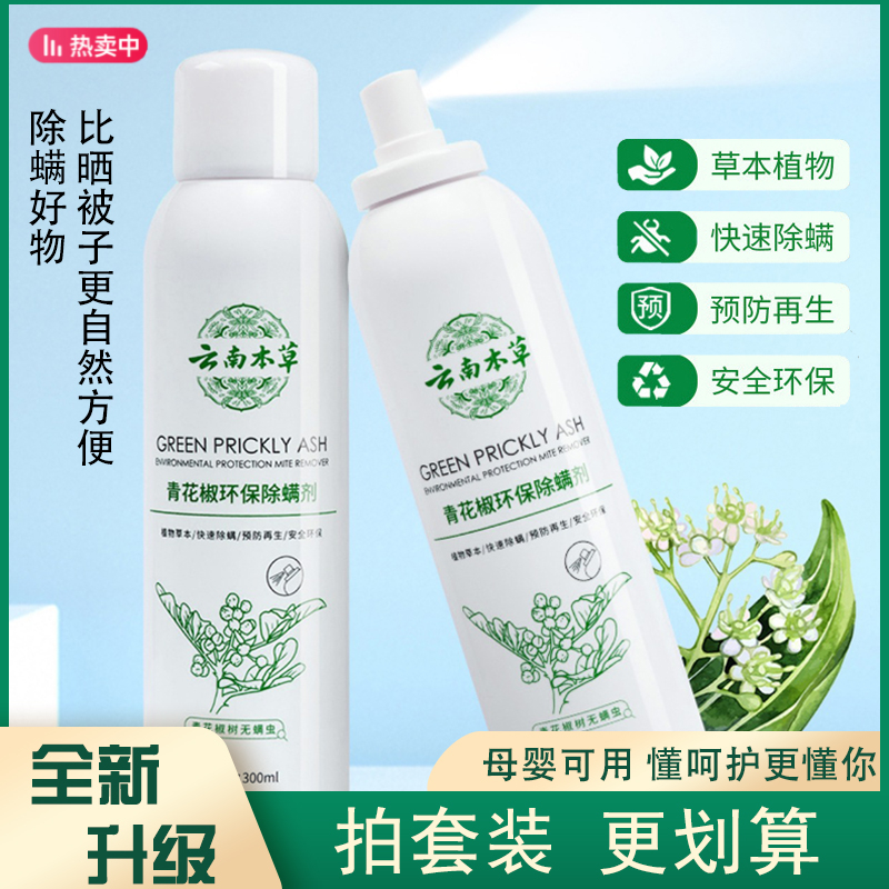 官方免洗正品青花椒除螨喷雾剂去螨虫神器床上被褥消毒除菌防驱